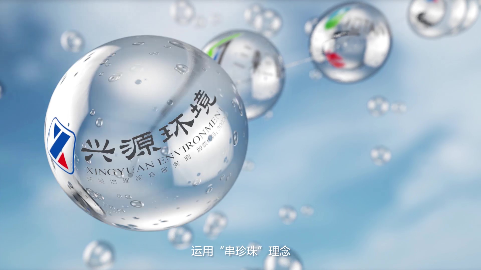 兴源环境——智慧城乡生态生态“排头兵”