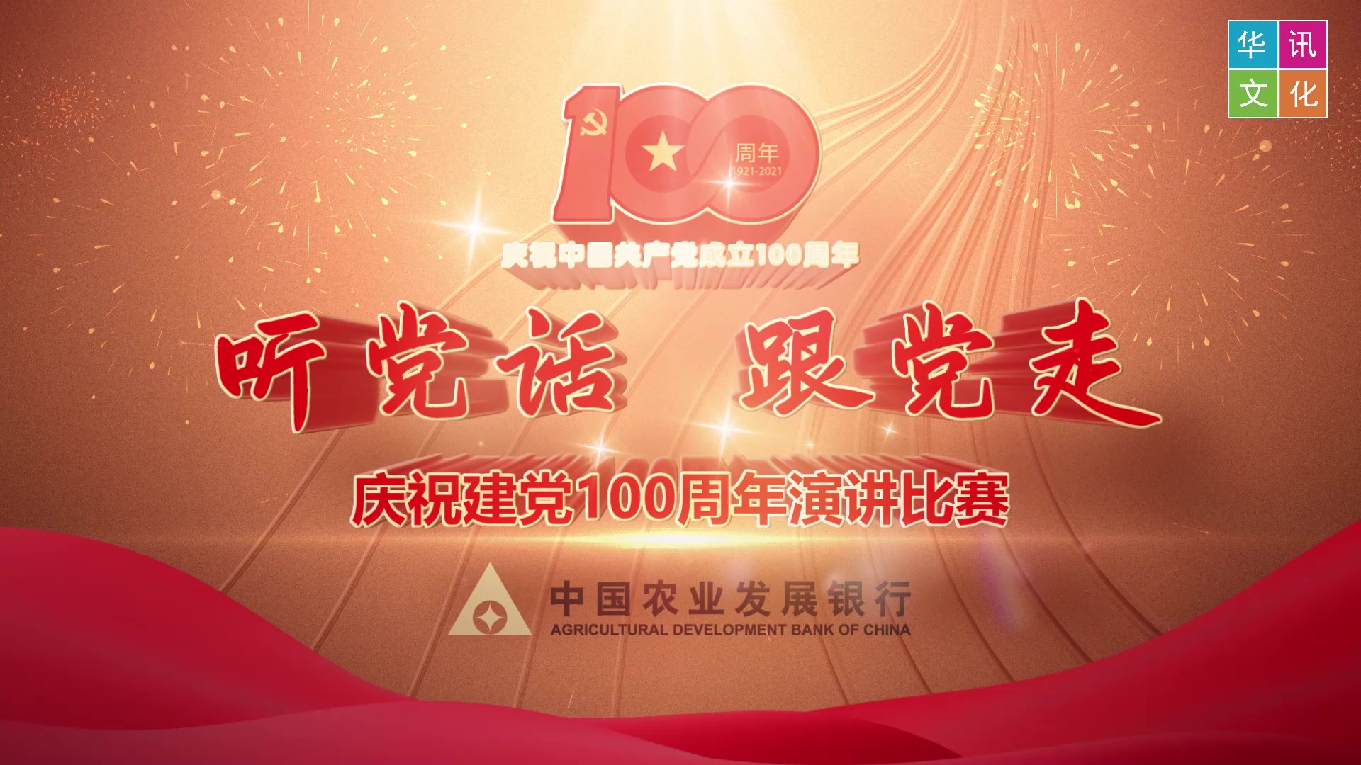 中国农业成长银行——行讲党史专题片
